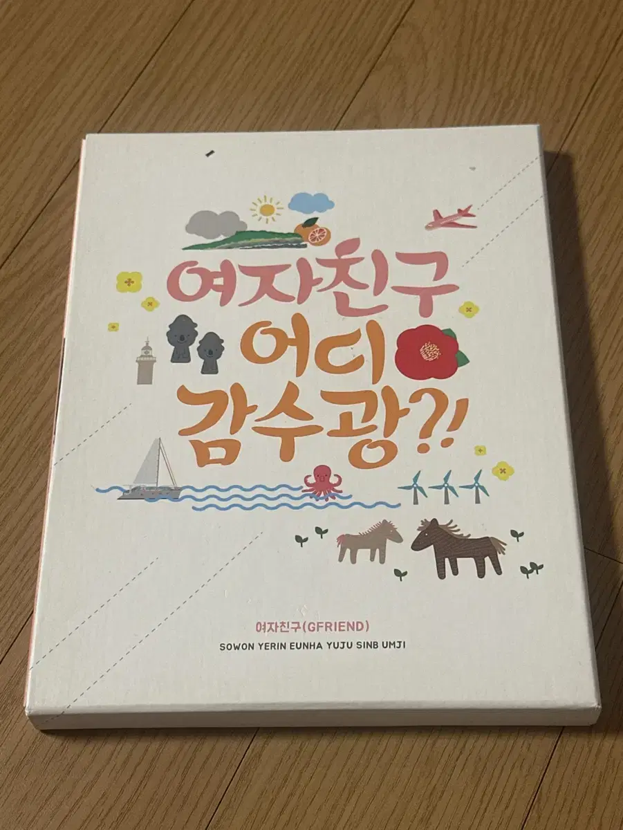 여자친구 어디 감수광 DVD, 포토북 세트